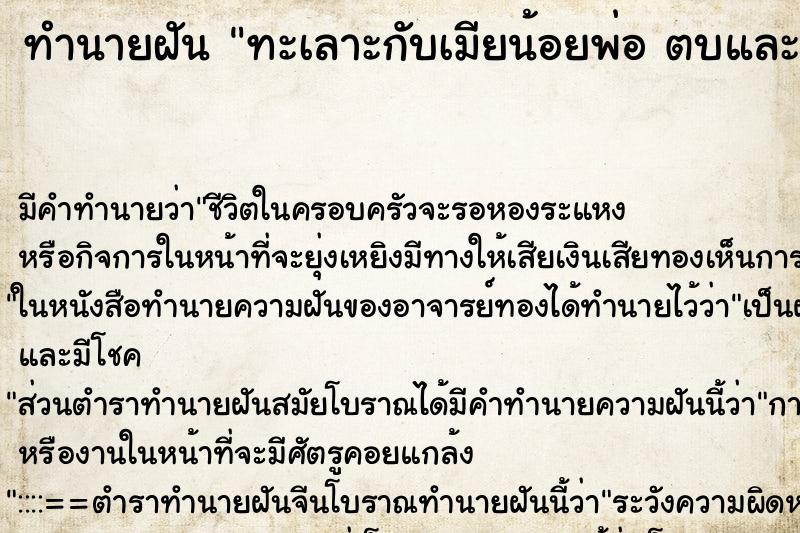 ทำนายฝัน ทะเลาะกับเมียน้อยพ่อ ตบและจัดการจนเมียน้อยยอมแพ้ ทำนายฝัน ทะเลาะกับเมียน้อยพ่อ ตบและจัดการจนเมียน้อยยอมแพ้